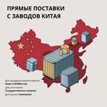 Прямые поставки с заводов Китая