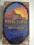 Книга Шантарам, Шантарам 2 в двух томах, в твёрдом и мягком переплёте.