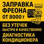 Заправка автокондиционеров