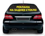 Реклама на авто круглосуточно!