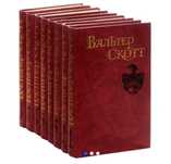 Вальтер Скотт. Собрание сочинений в 8 томах