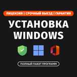 Установка программ Windows 11 Виндовс 10 Офис Программист Алматы Выезд