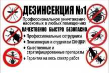 Уничтожаем всех насекомых Быстро ! Безопасно!Недорого и с Гарантией