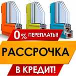 Рассрочка На Заказ Пластиковые Окна Остекление Балкон ПВХ Двери ТЕРЕЗЕ