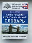 Русско-английский словарь от Мюллера В.К.