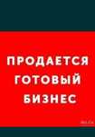 Продам готовый бизнес.