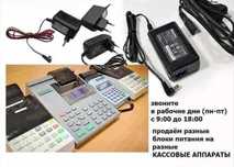 от любых на аппараты кассы АДАПТЕР, ЗАРЯДКА, БЛОК ПИТАНИЯ