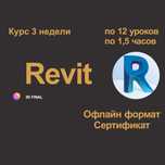 Курсы, Ревит (Revit)  Архитектурная часть, Шымкент! Офлайн формат!
