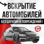 Вскрытие авто открыть машину медвежатник вскрытие замков круглосуточно