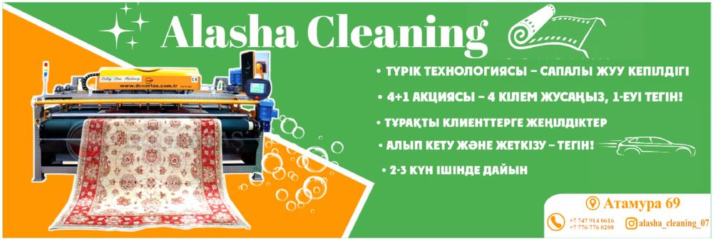 alasha_cleaning_07  Стирка.Мойка Ковров кілем жуу орталығы Уральск