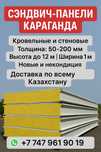 Производтво Сэндвич-панелей