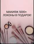 МАКИЯЖ 5000 тг,ЛОКОНЫ бесплатно!!