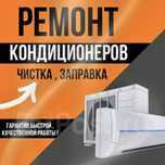 Заправка кондиционера.Ремонт кондиционера.Заправка фреоном кондиционер