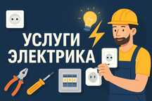 Электрика и электромонтажные работы