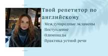 Репетитор английского языка