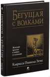 Книга "БЕГУЩАЯ С ВОЛКАМИ", 16 000 тенге. В отличном состоянии