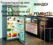 Ремонт холодильников и морозильников.Төңазытқыштарды жөндеу