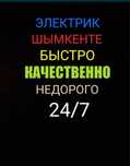 Электрик. Услуги Электрика. Шымкент Электрик. Электрик по вызову 24/7