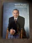 Н. Назарбаев Казахстанский путь книга