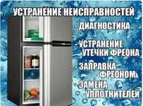 Ремонт холодильников Качественно огромный опыт работы!