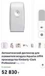 Автоматический диспенсер освежитель воздуха