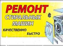 Аксай Уральск Ремонт стиральных машин, Микроволновки, Пылесоса