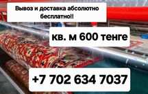 Чистка/стирка ковров