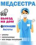 Медсестра выезд на дом