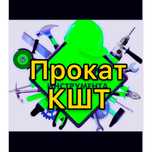 Кшт Аренда прокат инструментов / штраборез / пылесос  / отбойник