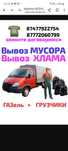 Вывоз МУСОРА  . ХЛАМА.ТБО . Грузчики. Газель