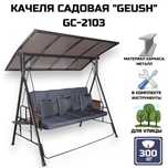 Качеля садовая "GEUSH" GC-2103 (для кафе, ресторана)