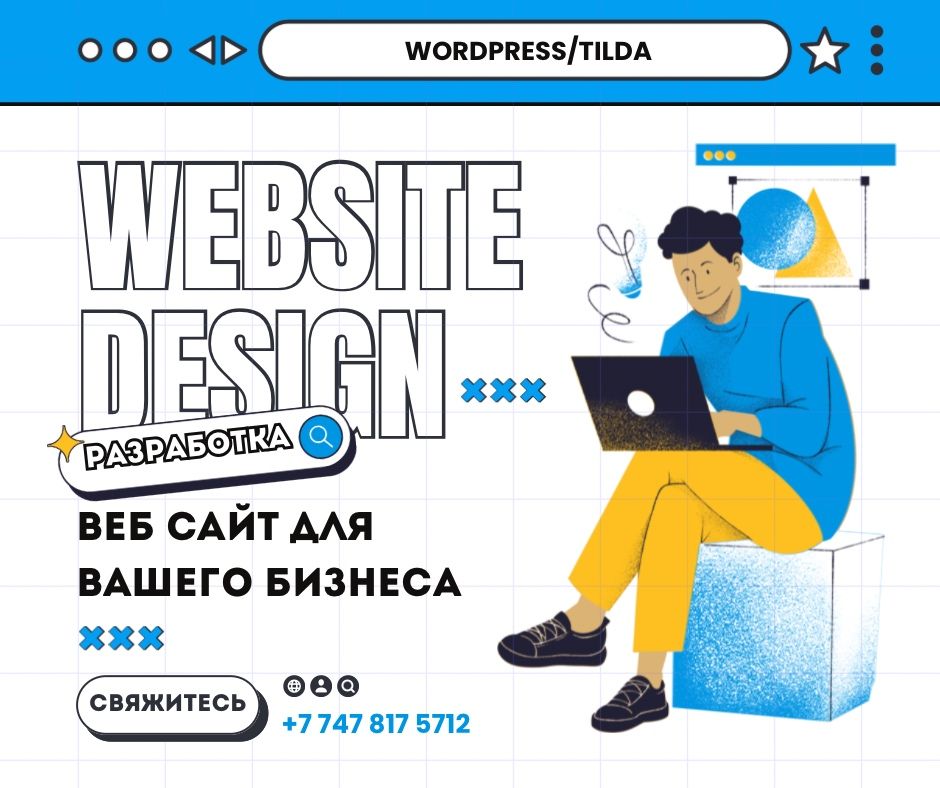 Разработка Веб-сайта для вашего бизнеса/WordPress/Tilda