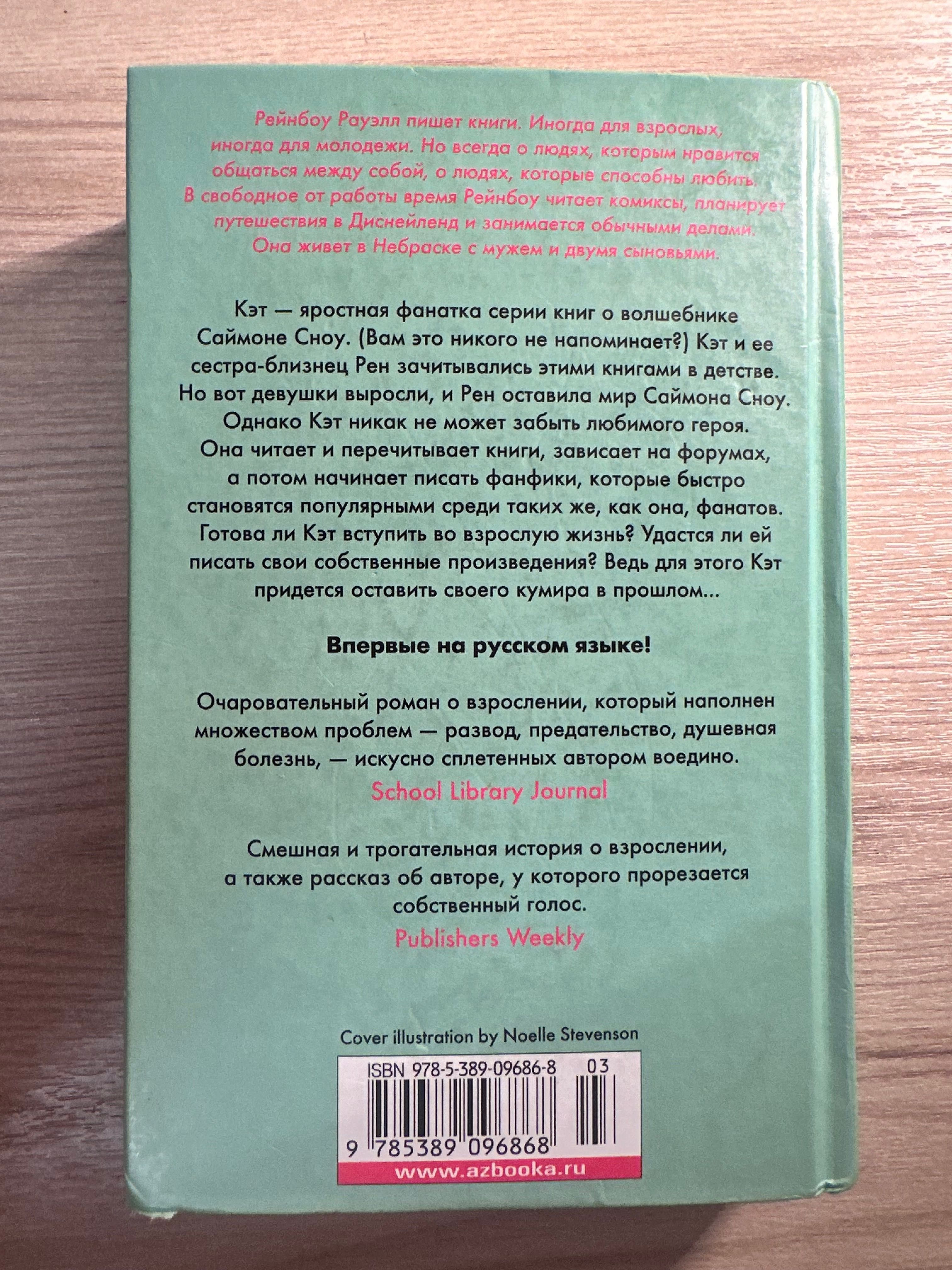 Книга «Фанатка» - Рейнбоу Рауэлл