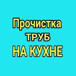 Чистка труб на кухне. сантехнические работы. Прочистка труб