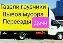 Грузоперевозки  Грузчики, вывоз мусора, доставка товара,дачи
