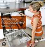 Ремонт посудомоечных машин. Гарантия и качество! Бесплатный выезд!