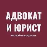 Юрист, адвокат,  юридические услуги.