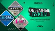 Наружная реклама /Вывеска/Баннер/Стенд/Объемные буквы/Лайтбокс/