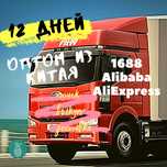 Карго/Доставка с Китая, Выкуп с 1688, WeChat, Alibaba, Taobao