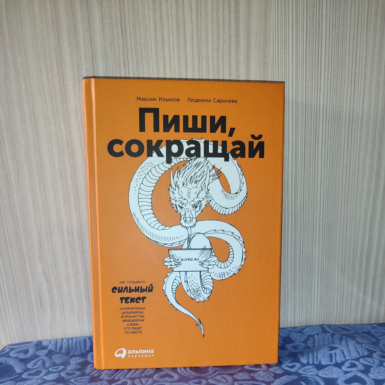 Пиши, сокращай. Как создать сильный текст.