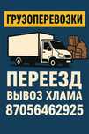 Вывоз Мусора,Грузоперевозка.