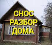 Демонтаж Снос Построек Разбор дома Демонтаж зданий