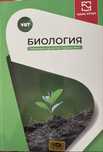 Биология ұбт шың-кітап
