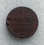 1 копейка 1801 год. Павел 1-й. Царская медная монета.