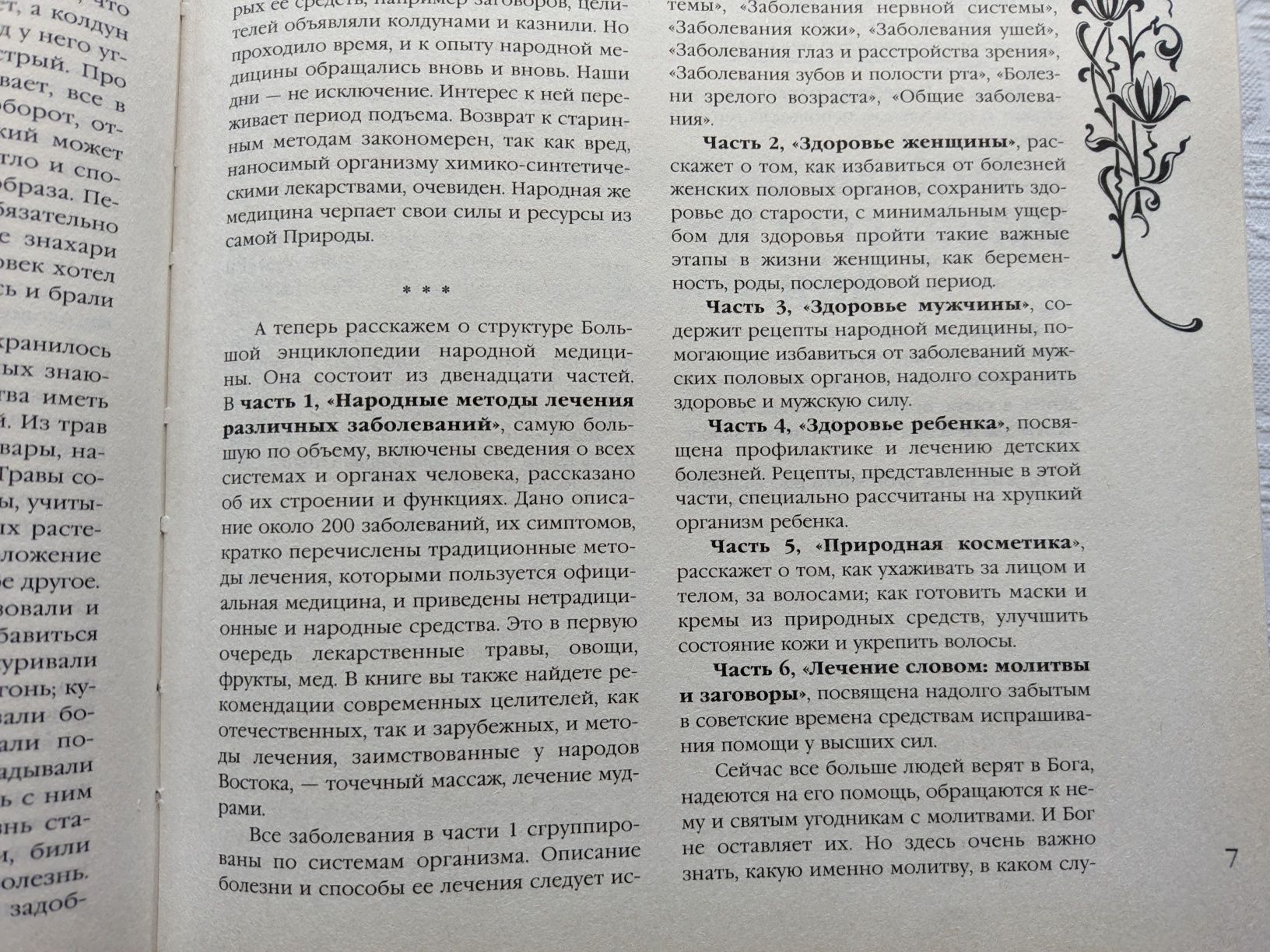 Большая энциклопедия народной медицины