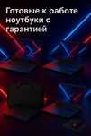ноутбуки с гарантией