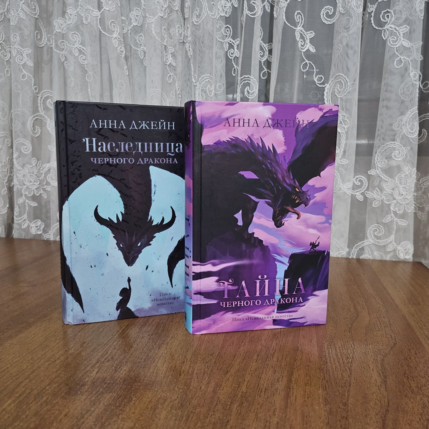 Наследница черного дракона ( Анна Джейн)