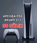 Аренда ПС | PlayStation 5/4