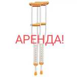 Костыли не дорого