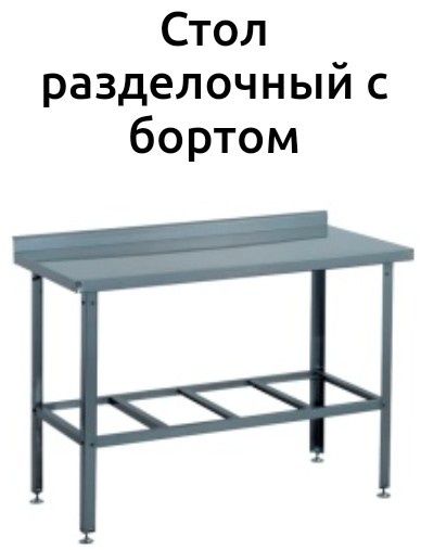 Стол Из Нержавейки С Бортиком Полка Настенная Гастроемкость gn 1 1 ЖМИ